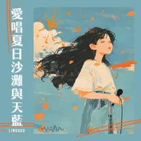 愛唱夏日沙灘與天藍