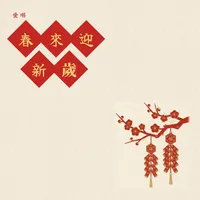 愛唱新年春來迎新歲