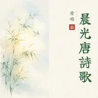 愛唱晨光唐詩歌