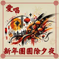 愛唱新年團圓除夕夜