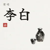 愛唱李白