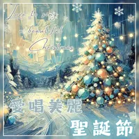 愛唱美麗聖誕節