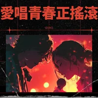 愛唱青春正搖滾
