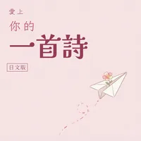 愛上你的一首詩 日文版
