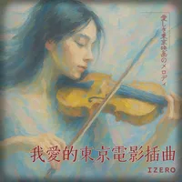 我愛的東京電影插曲