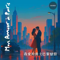 我愛的爵士巴黎戀情