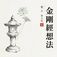 愛上金剛經想法 韓文版
