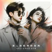 潛入你眼裡的海灣 韓文版
