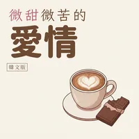 微甜微苦的愛情 韓文版