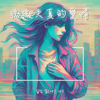 微微失真的愛情 韓文版