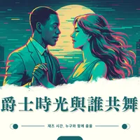 爵士時光與誰共舞 韓文版