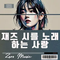 愛唱爵士小新詩 韓文版
