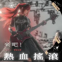 來吧!熱血搖滾