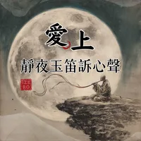 愛上靜夜玉笛訴心聲