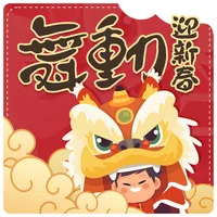 舞動迎新春