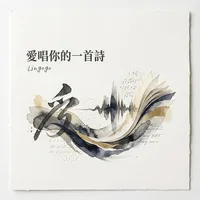 愛唱你的一首詩