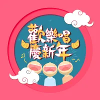 歡樂唱慶新年