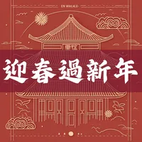 迎春過新年