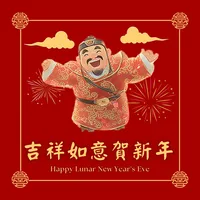 吉祥如意賀新年