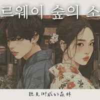 聽見挪威的森林-韓文版