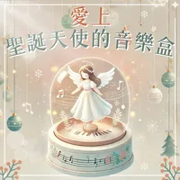 愛上聖誕天使的音樂盒