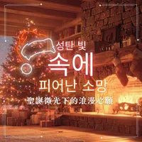 聖誕微光下的浪漫心願-韓文版
