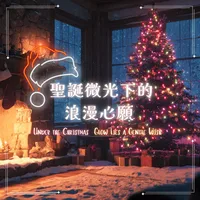 聖誕微光下的浪漫心願