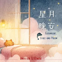 星月晚安
