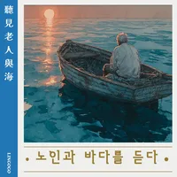 聽見老人與海-韓文版
