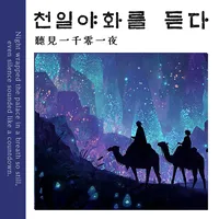聽見一千零一夜-韓文版