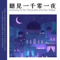 聽見一千零一夜