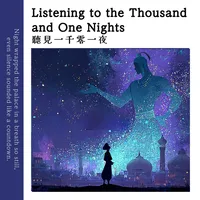 聽見一千零一夜-英文版