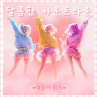 甜蜜的倒數-韓文版