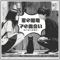 夏日巷口的遇見-日文版