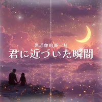 靠近你的那一刻-日文版
