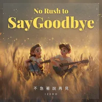 不急著說再見-英文版