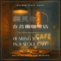 聽見你在首爾咖啡店-韓文版