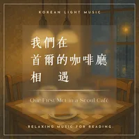 我們在首爾的咖啡廳相遇-韓文版