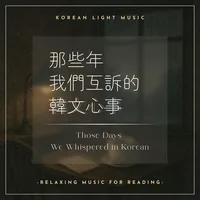 那些年我們互訴的韓文心事-韓文版