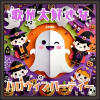 萬聖節背景音樂