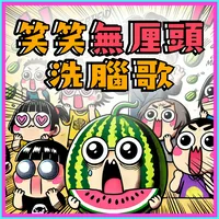 笑笑無厘頭洗腦歌