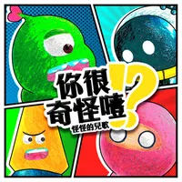 你很奇怪噎