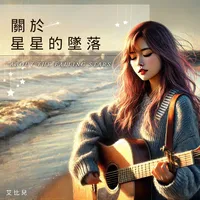 清新氛圍歌單