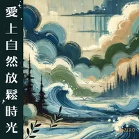 放鬆氛圍歌單