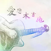 愛戀木吉他