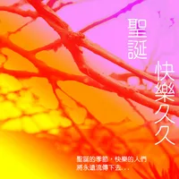 聖誕快樂久久