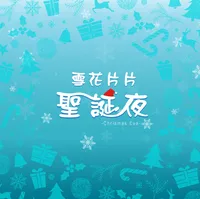 雪花片片聖誕夜