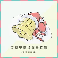 聖誕節背景音樂