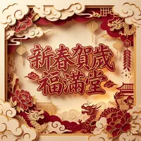 新年背景音樂