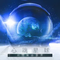 明日舞曲世界-心跳星球
